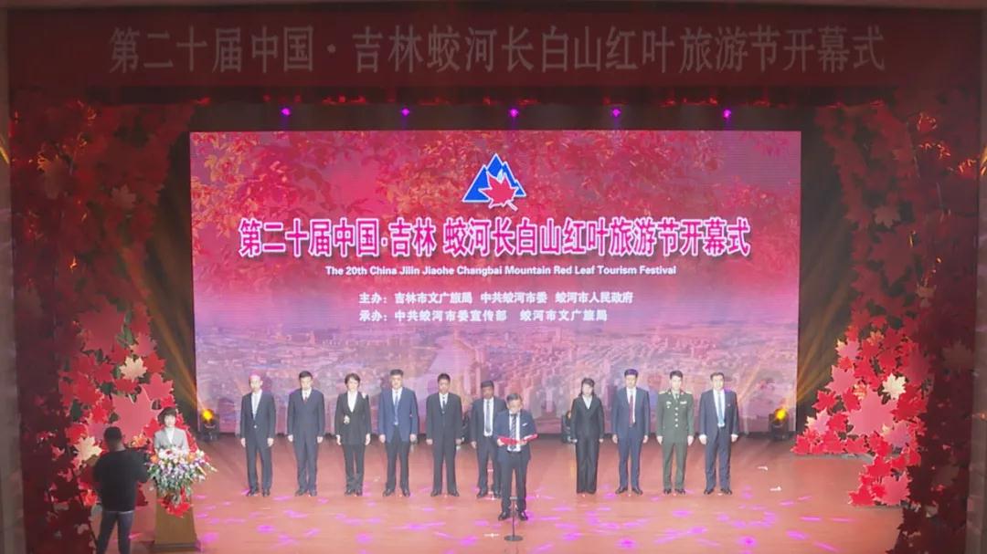 第二十届中国·吉林 蛟河长白山红叶旅游节开幕